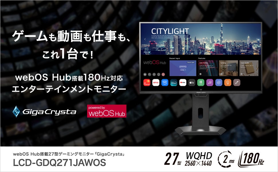 アイ・オー、webOS搭載180Hzゲーミングモニター発表! アイ・オー、webOS搭載180Hzゲーミングモニター発表!