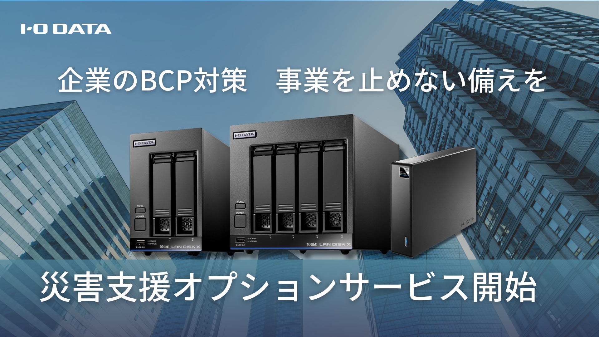 アイ・オー・データ、NAS/HDD商品の「災害支援オプション アイ・オー・データ、NAS/HDD商品の「災害支援オプション