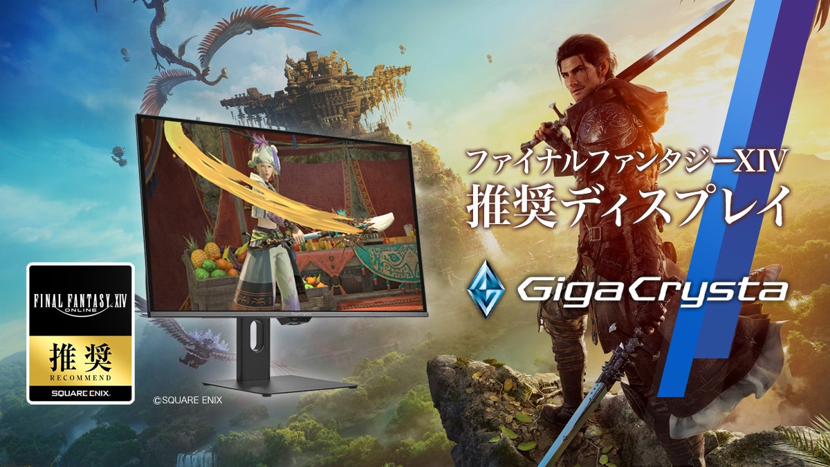 FF14ファンフェス2026!GigaCrysta推奨モニター展示&特典も FF14ファンフェス2026!GigaCrysta推奨モニター展示&特典も