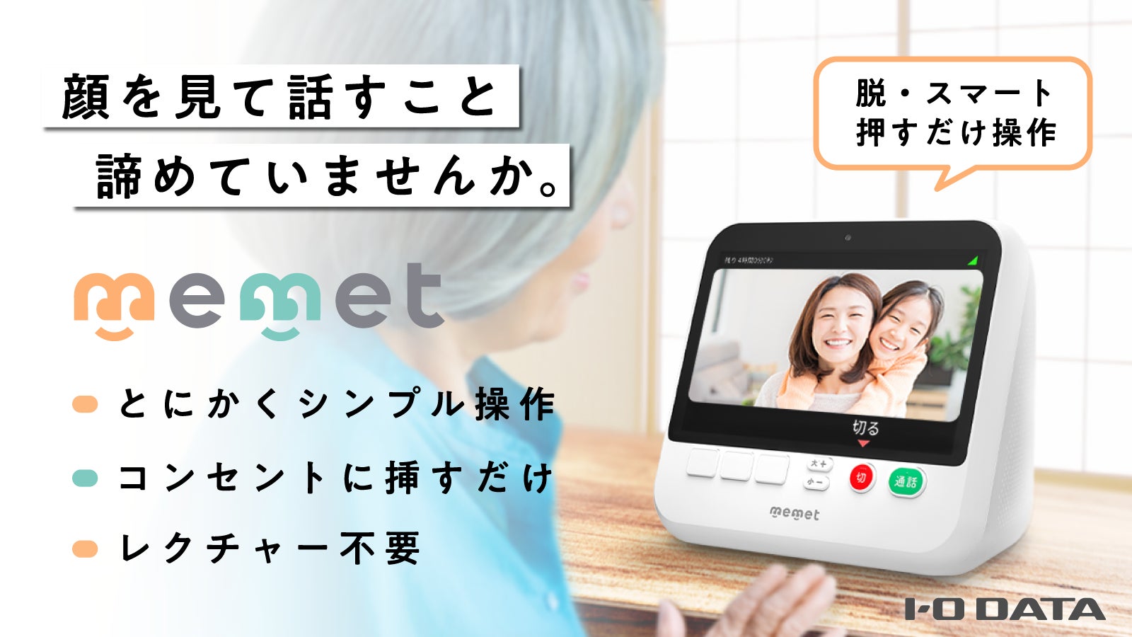 顔を見て話すこと、諦めていませんか。押すだけテレビ電話機『memet(め 顔を見て話すこと、諦めていませんか。押すだけテレビ電話機『memet(め