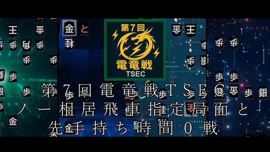 将棋AIの極限に挑む、第7回電竜戦TSECの開催(2026年7月10日~7月11日) 将棋AIの極限に挑む、第7回電竜戦TSECの開催(2026年7月10日~7月11日)