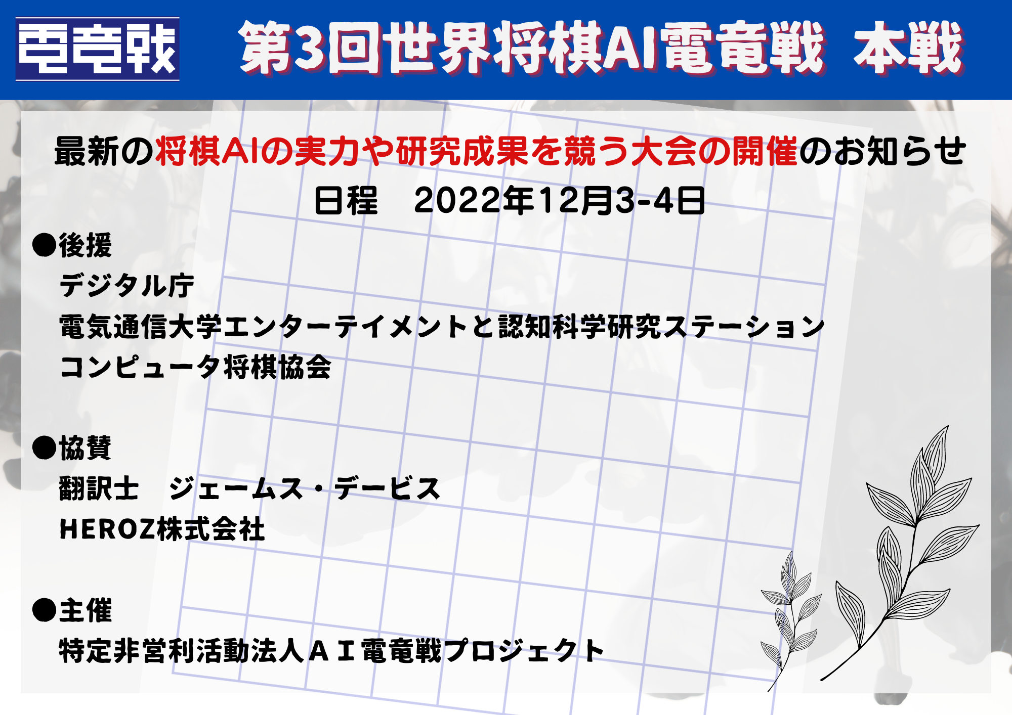 第3回世界将棋AI電竜戦 本戦について