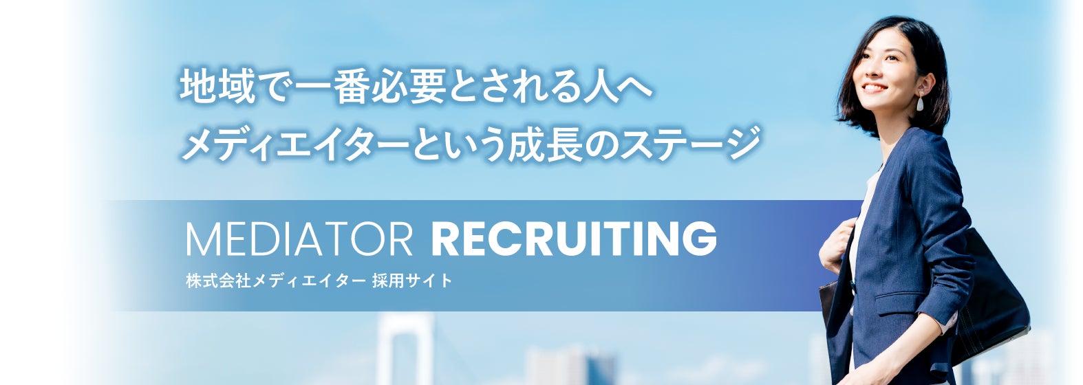 パソコン修理・販売を手広く手がけるメディエイターが採用サイトをリニューアル