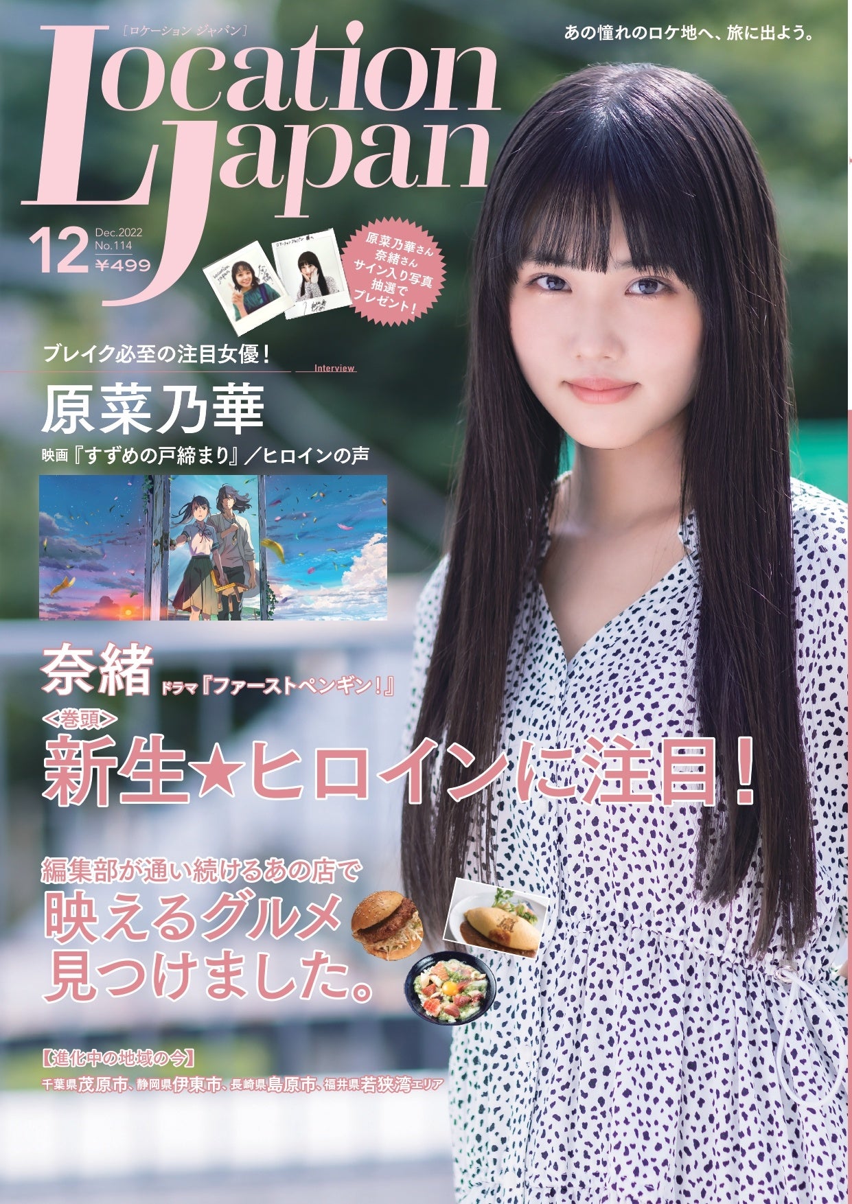 2022年12月号「ロケーションジャパン」表紙