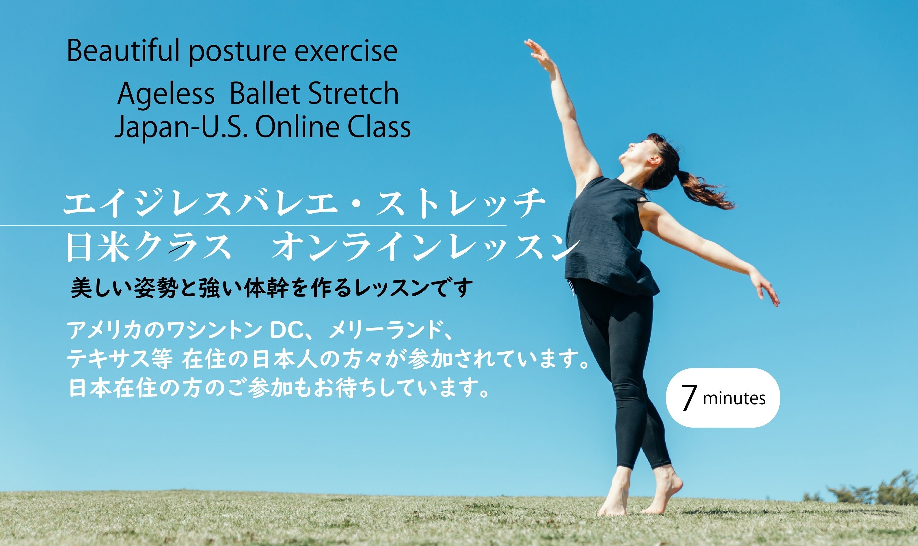 エイジレスバレエ・ストレッチ日米オンラインクラス