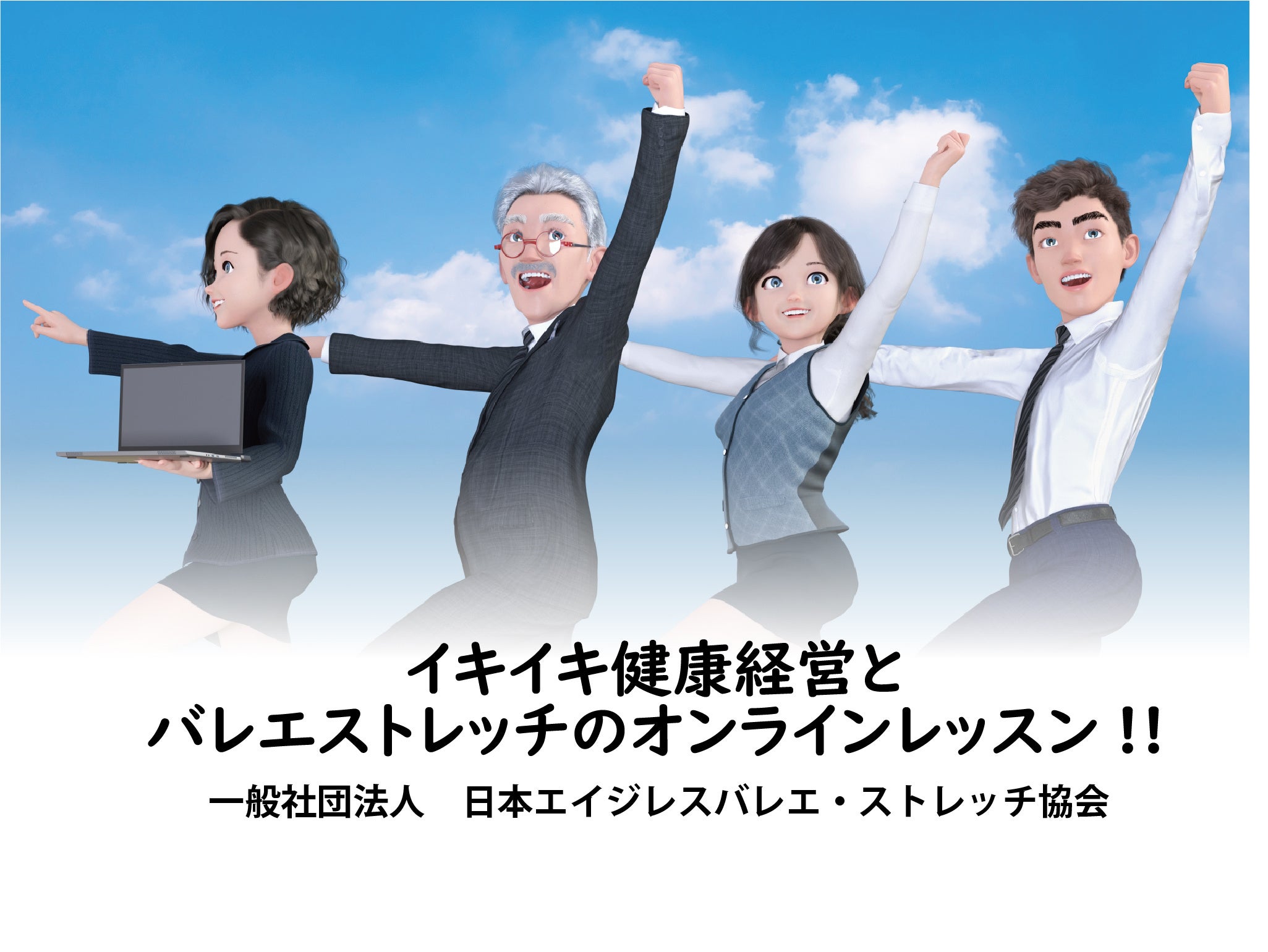 バレエストレッチ健康経営