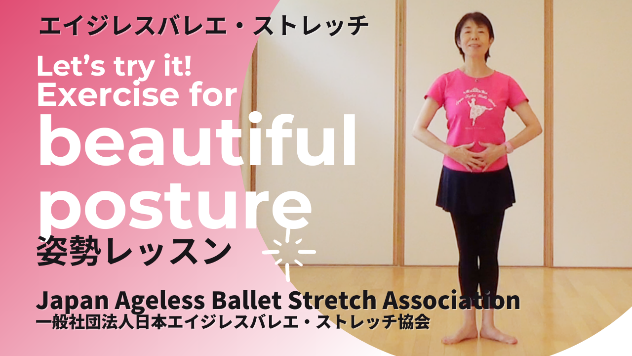 美しい姿勢レッスン