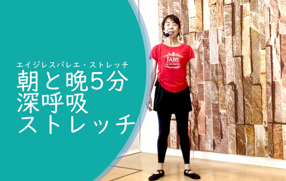 参考　朝と夜5分深呼吸ストレッチ
