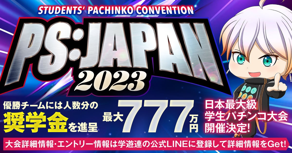 「PS:JAPAN 2023」学生向けパチンコ大会、エントリー開始！最大777万円の奨学金が贈呈される！