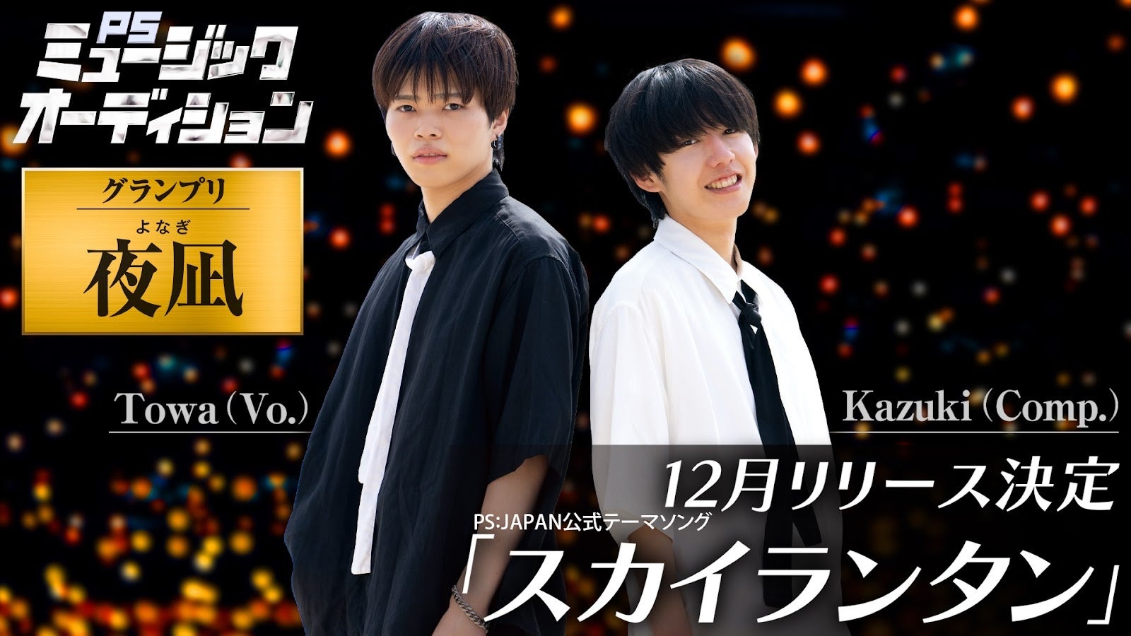 学生限定の楽曲オーディション「PSミュージックオーディション」グランプリ作品が決定! 学生限定の楽曲オーディション「PSミュージックオーディション」グランプリ作品が決定!