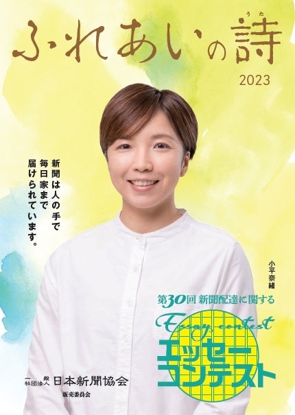 第30回新聞配達に関するエッセーコンテストの入賞作品をご紹介 第30回新聞配達に関するエッセーコンテストの入賞作品をご紹介