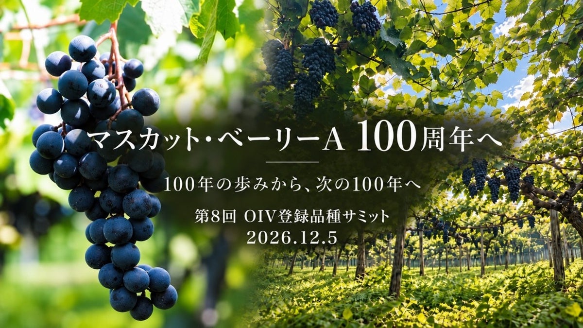 誕生100周年を控えるマスカット・ベーリーAの「次の100年」を造り手と考える 第8回OIV登録品種サミットを12月5日に開催