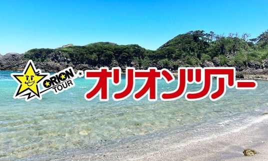 オリオンツアー、伊豆諸島(伊豆大島・新島・式根島・神津島・三宅島・八丈島)&小笠原諸島旅行予約サイトをフルリニューアル! オリオンツアー、伊豆諸島(伊豆大島・新島・式根島・神津島・三宅島・八丈島)&小笠原諸島旅行予約サイトをフルリニューアル!