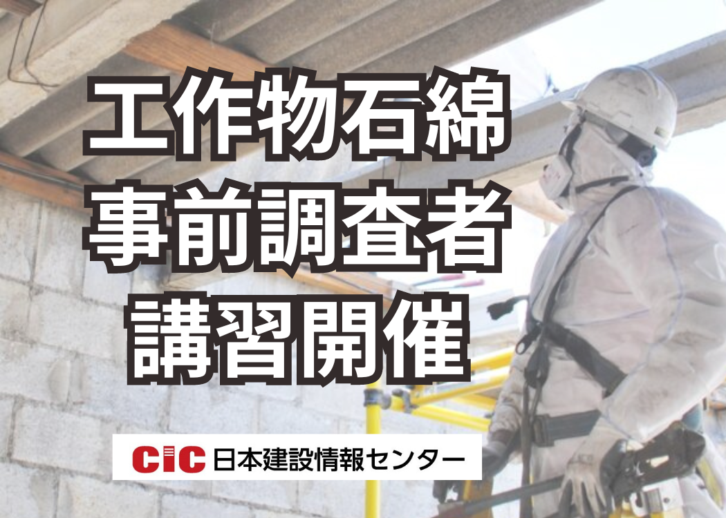 CIC日本建設情報センター【施工管理技士】「1級建築施工管理技士 第一