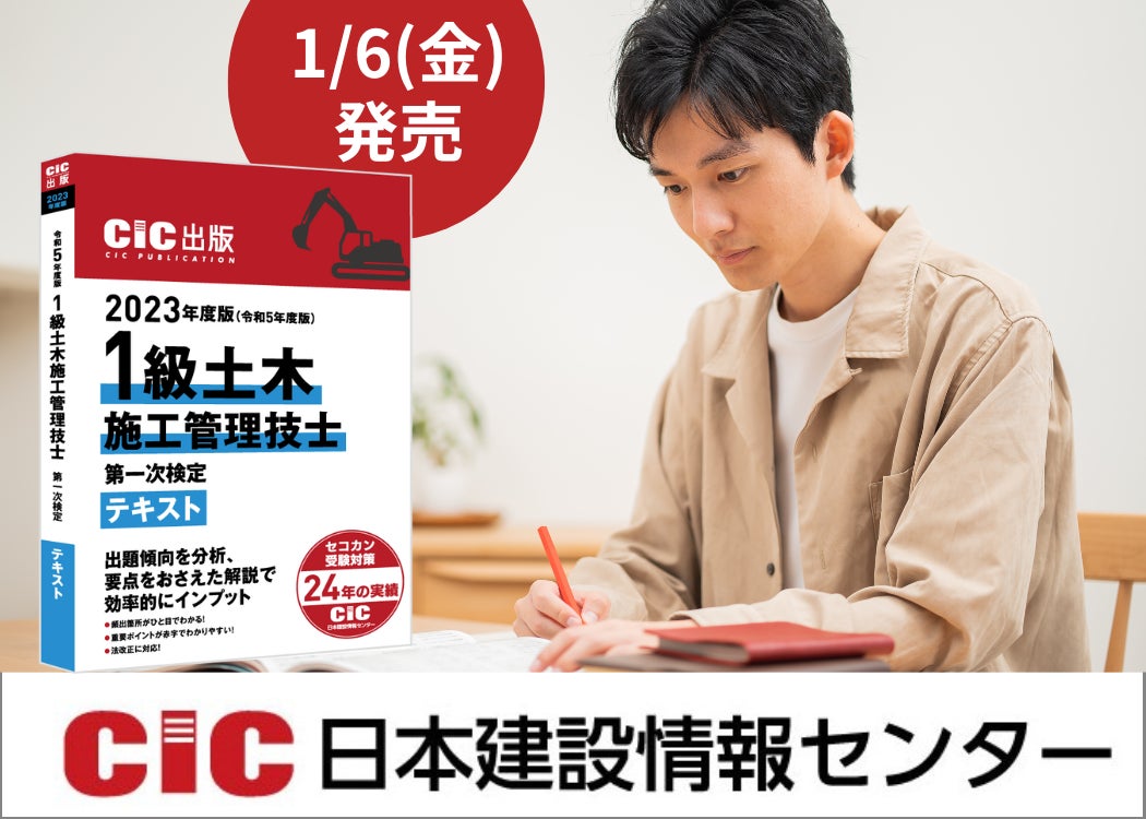 日建学院 一次対策テキスト2025年度版 一級土木施工管理技士 CIC日本建設情報センター 「2023年度 1級土木施工管理技士 第一