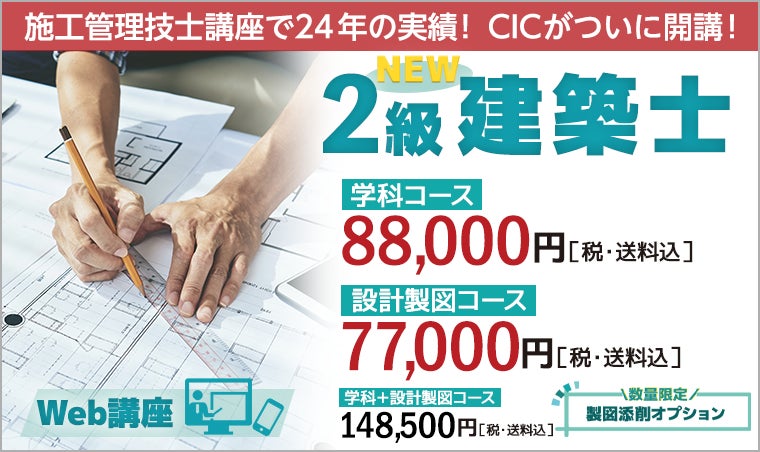 CIC日本建設情報センター【2級建築士 Web講座】新規開講! | 株式会社 CIC日本建設情報センター【2級建築士 Web講座】新規開講! | 株式会社