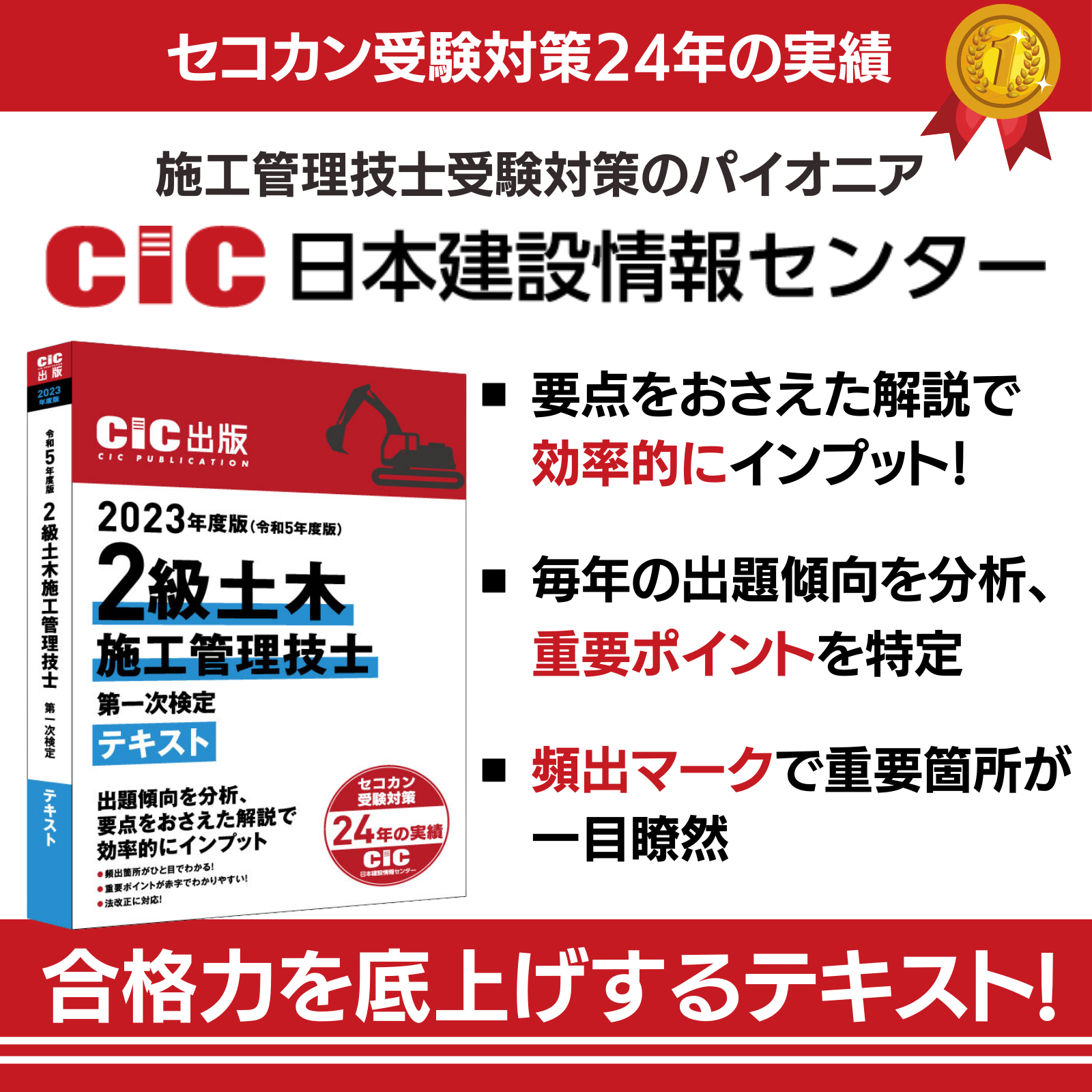 CIC出版]2023年度 2級土木施工管理技士 第一次検定対策用「分野別過去