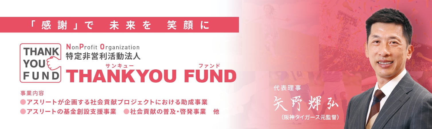阪神タイガース前監督・矢野輝弘プロデュース》「NPO法人 阪神タイガース前監督・矢野輝弘プロデュース》「NPO法人