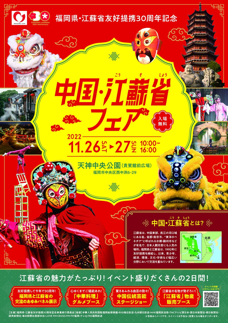 福岡県 江蘇省友好提携30周年記念イベント 中国 江蘇省フェア を 天神中央公園にて11月26日 27日に開催 福岡 県 江蘇省友好提携30周年記念事業実行委員会のプレスリリース 福岡県 江蘇省友好提携30周年記念イベント 中国 江蘇省フェア を 天神中央公園にて11月26日 27日に開催 福岡 県 江蘇省友好提携30周年記念事業実行委員会のプレスリリース