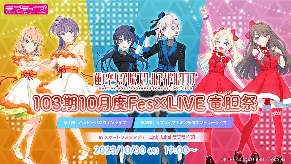 【新情報】蓮ノ空女学院スクールアイドルクラブ 103期10月度Fes×LIVE＠竜胆祭 開催！無料視聴可！