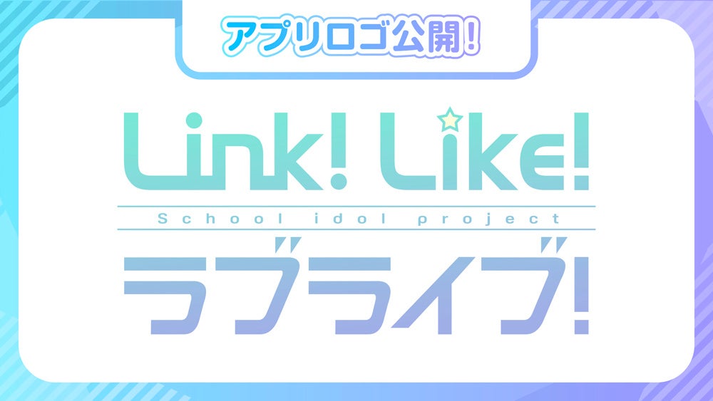 「Link！Like！ラブライブ！」ロゴ
