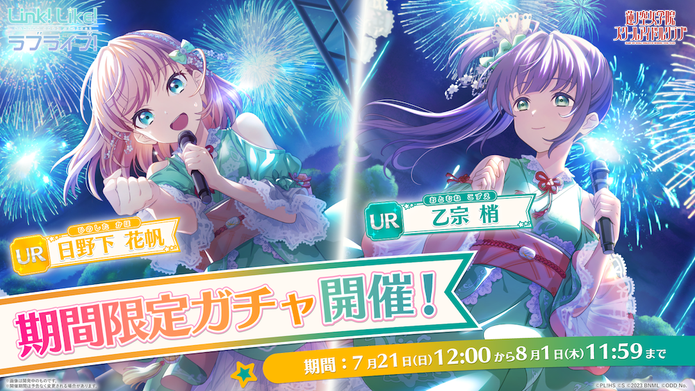 スマートフォンアプリ「Link！Like！（リンクライク）ラブライブ！」新