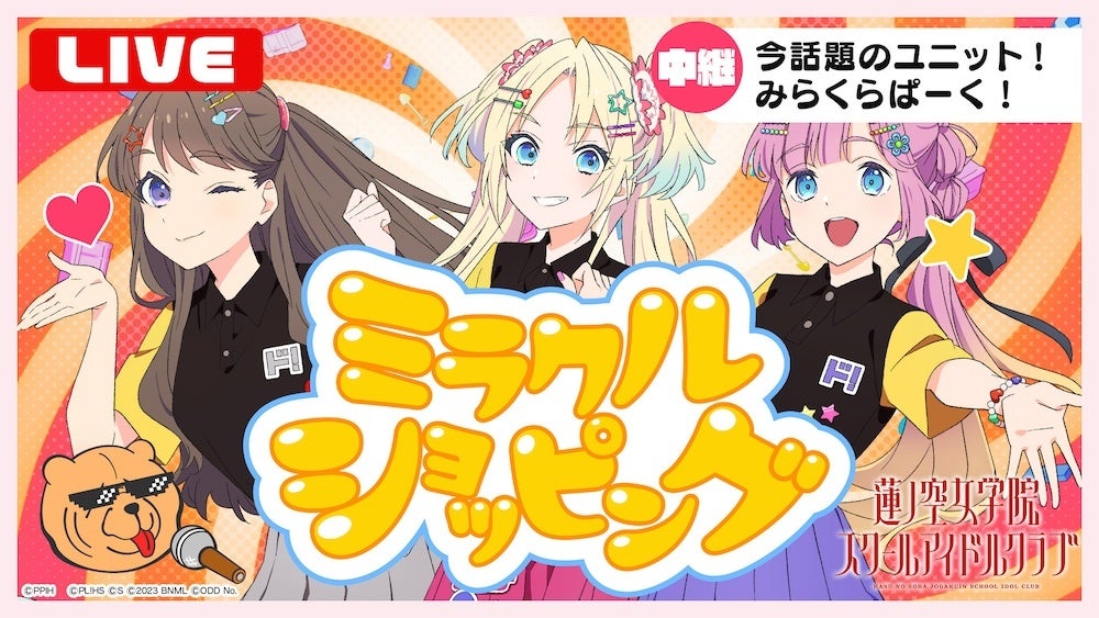 「Link!Like!ラブライブ!」×ドン・キホーテコラボ決定!みらくらぱーく!描き下ろしイラストGET! 「Link!Like!ラブライブ!」×ドン・キホーテコラボ決定!みらくらぱーく!描き下ろしイラストGET!