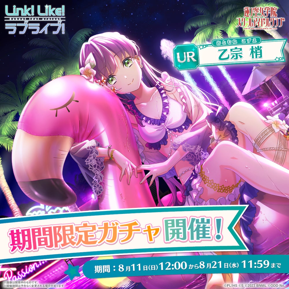 「Link!Like!ラブライブ!」夏コレVol.7ガチャ開催!コミケ104記念パックも! 「Link!Like!ラブライブ!」夏コレVol.7ガチャ開催!コミケ104記念パックも!