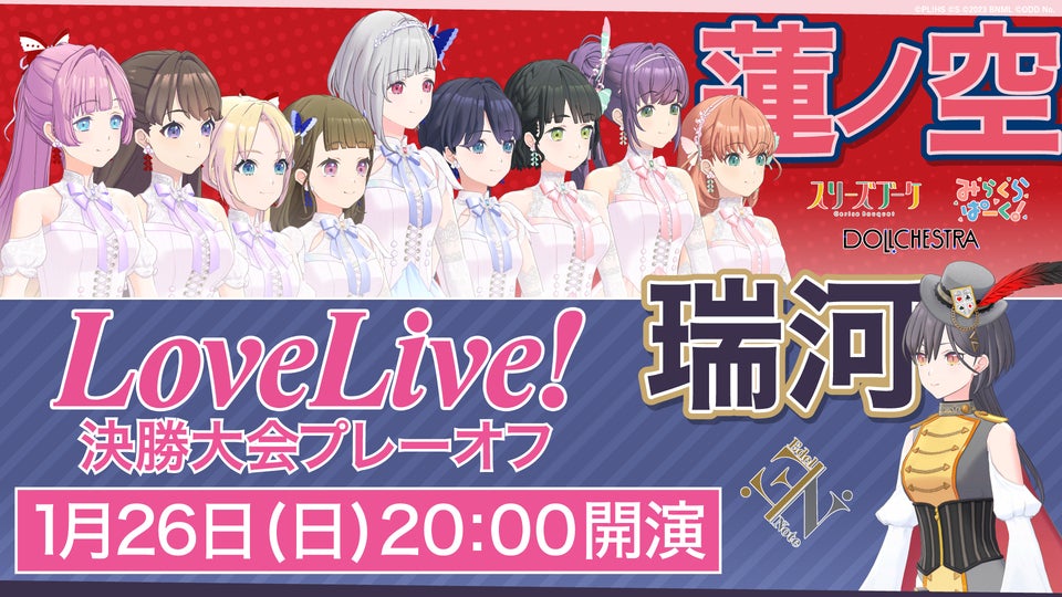 【速報】ラブライブ!リンクラ全国決勝プレーオフ開催決定! 【速報】ラブライブ!リンクラ全国決勝プレーオフ開催決定!