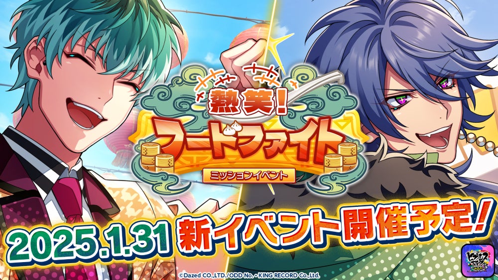 ヒプマイ新イベント!熱笑フードファイト開催!限定SSR簓GET! ヒプマイ新イベント!熱笑フードファイト開催!限定SSR簓GET!