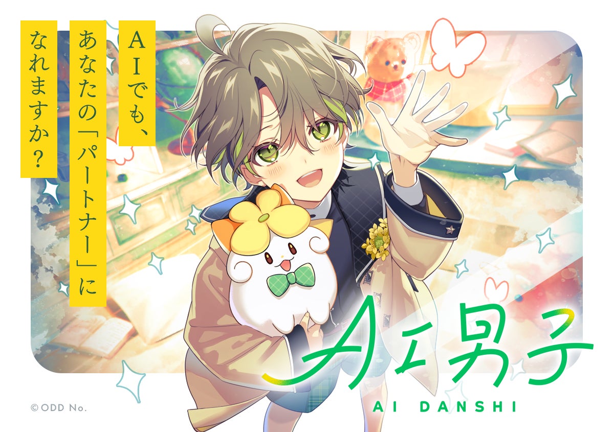 あなたに寄り添うAIキャラクタープロジェクト「AI男子」10月31日(金 あなたに寄り添うAIキャラクタープロジェクト「AI男子」10月31日(金