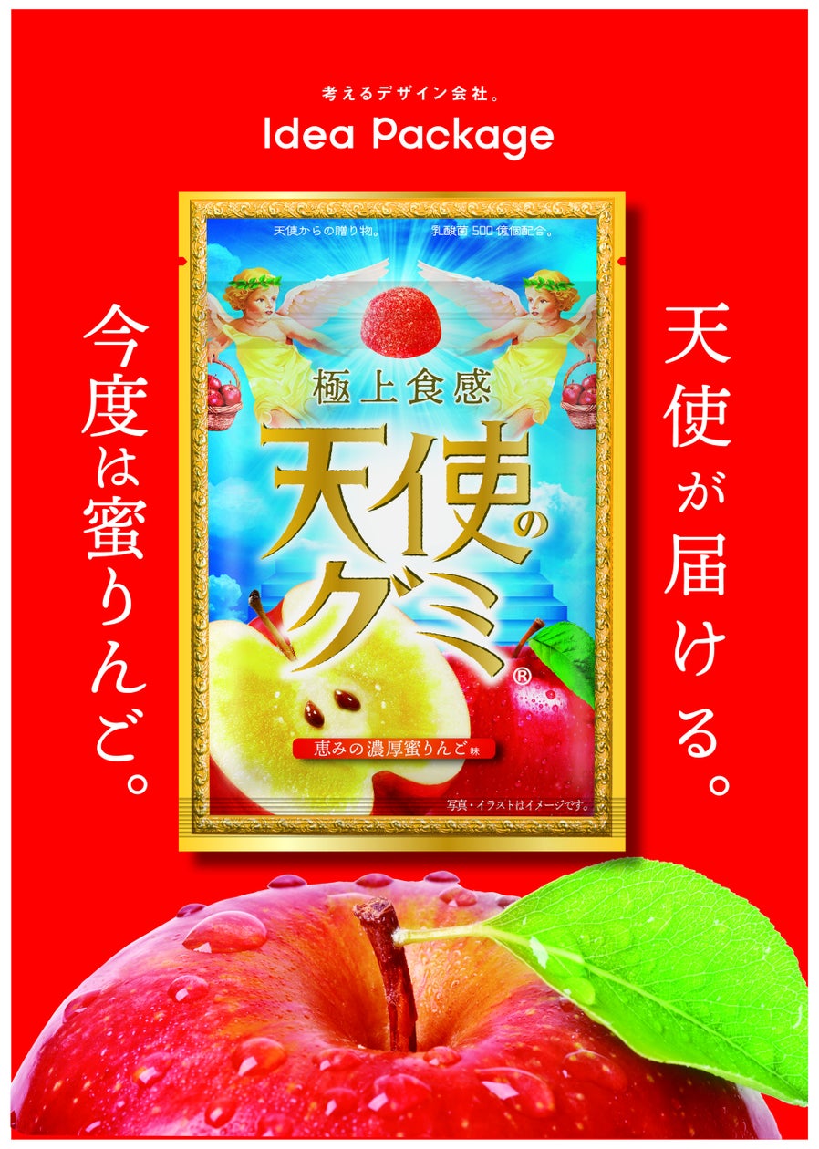 天使からの贈り物のような新食感で大好評!天使のグミ第二弾 恵みの濃厚蜜りんご味🍎 | アイデアパッケージ株式会社のプレスリリース