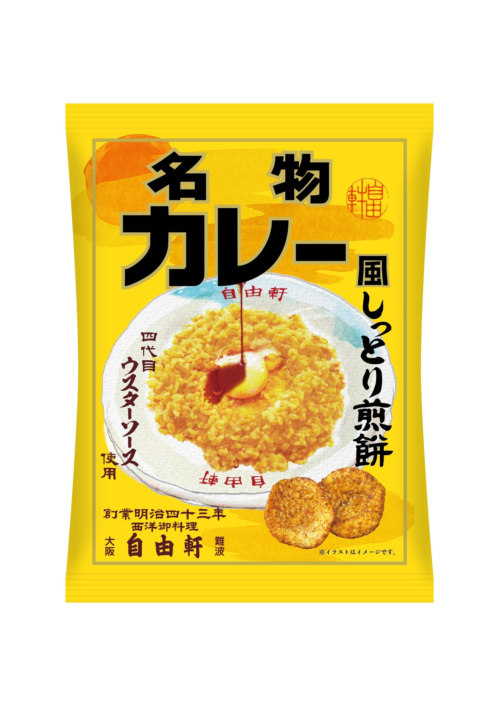 大阪・難波　自由軒　名物カレー風しっとり煎餅