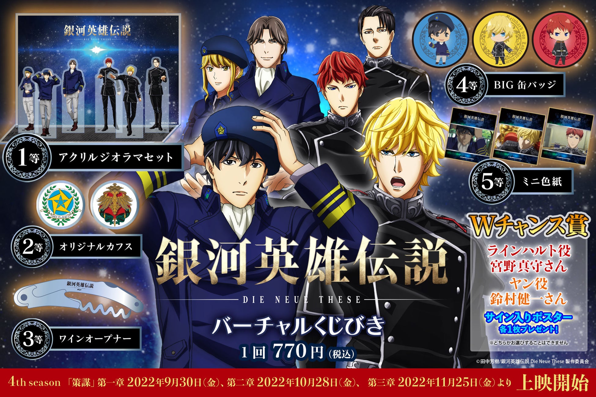 銀河英雄伝説 Die Neue These がバーチャルくじびきに登場 スカイラボ株式会社のプレスリリース 銀河英雄伝説 Die Neue These がバーチャルくじびきに登場 スカイラボ株式会社のプレスリリース