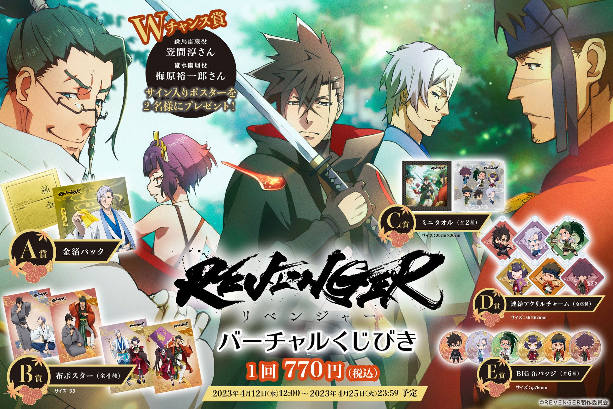 「REVENGER」とバーチャルくじびきがコラボ!金箔パックやアクリルチャームなど豪華商品が当たる!笠間淳さんと梅原裕一郎さんのサイン入りポスターもプレゼント! 「REVENGER」とバーチャルくじびきがコラボ!金箔パックやアクリルチャームなど豪華商品が当たる!笠間淳さんと梅原裕一郎さんのサイン入りポスターもプレゼント!