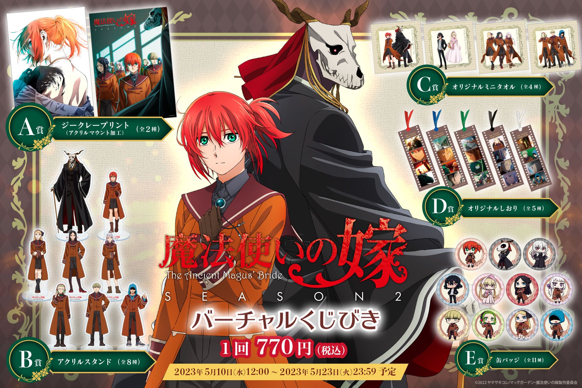 TVアニメ「魔法使いの嫁 SEASON2」 がバーチャルくじびきに登場!!