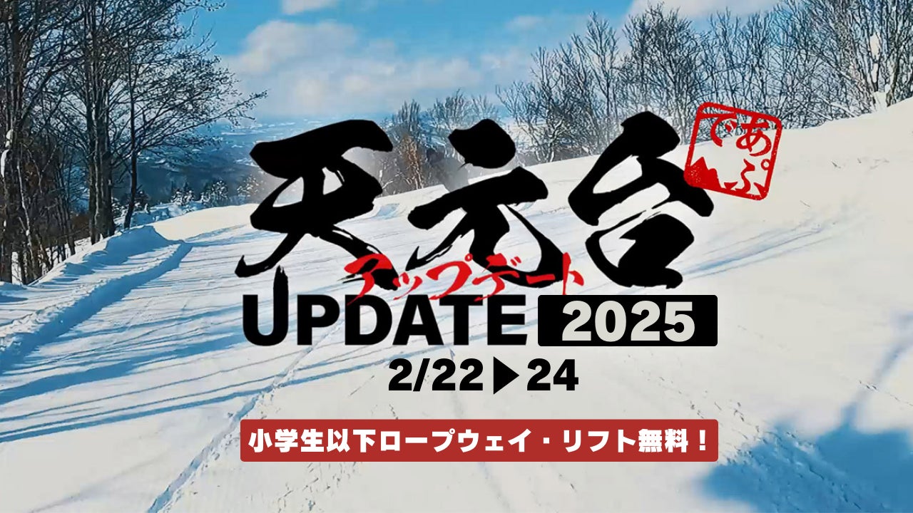 天然雪100%!!天元台高原】 冬イベント「天元台アップデート2025 天然雪100%!!天元台高原】 冬イベント「天元台アップデート2025