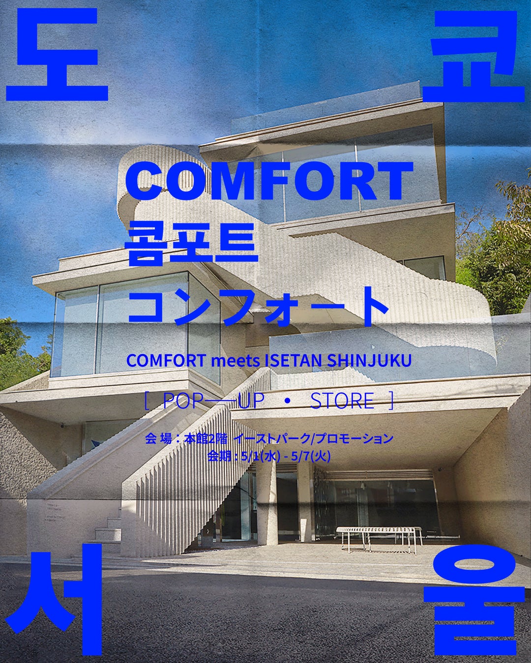 韓国のトップクリエイターが提案するカルチャープラットフォームCOMFORTが伊勢丹新宿本館で期間限定POP-UP STOREをオープン！