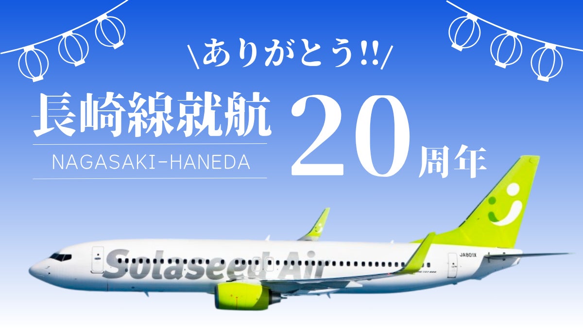 長崎線就航20周年 ありがとう!」ソラシドエア、8月1日(金)に長崎 長崎線就航20周年 ありがとう!」ソラシドエア、8月1日(金)に長崎