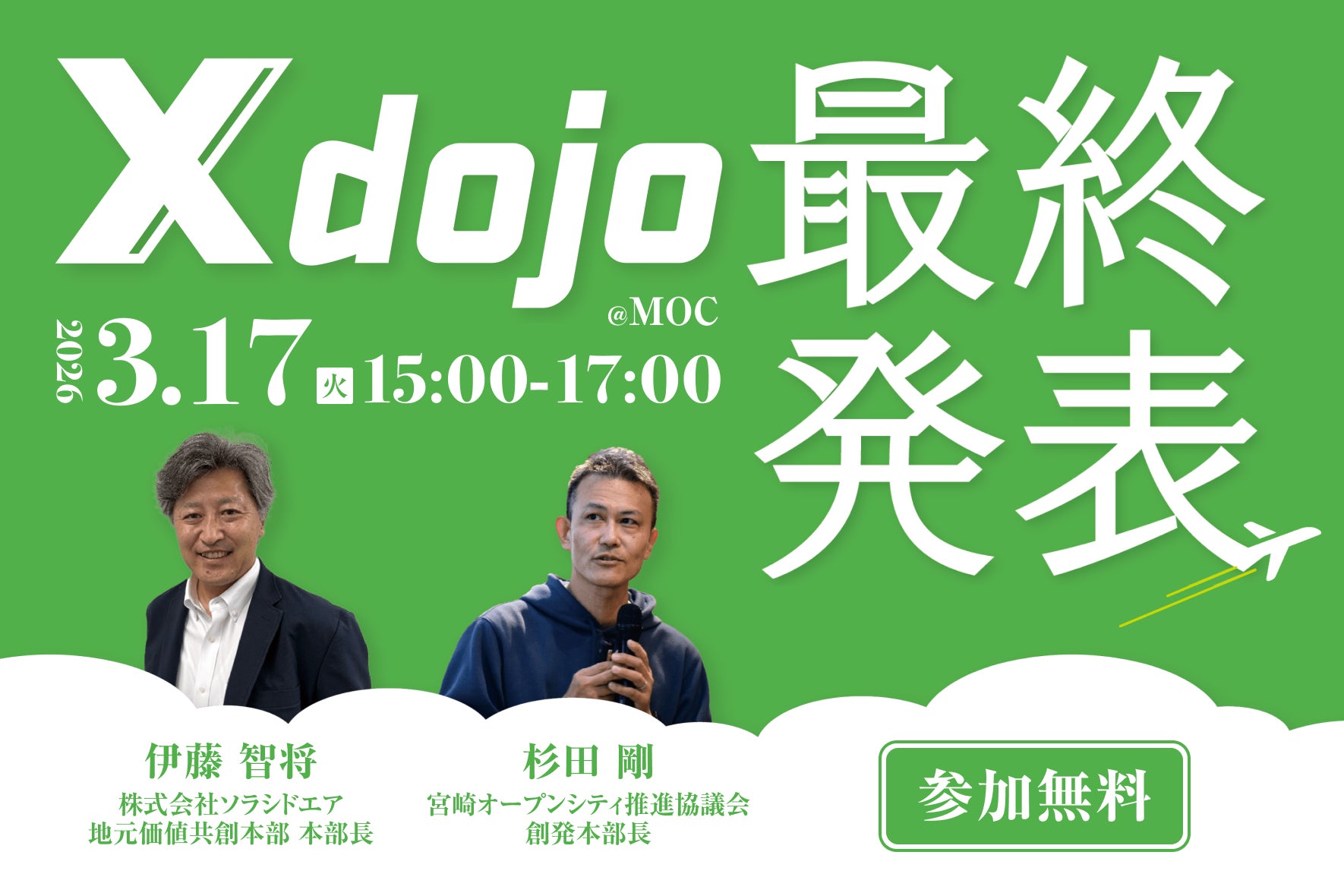 宮崎の経済成長に繋げる共創プログラム第2回「X dojo(クロス道場 宮崎の経済成長に繋げる共創プログラム第2回「X dojo(クロス道場