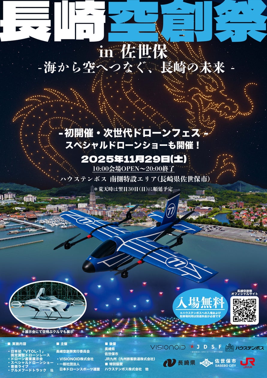 長崎から"空の未来"を発信!日本初「固定翼VTOLドローンレース」を含む次世代イベント「長崎空創祭2025」11月29日ハウステンボスで開催 | 一般社団法人日本ドローンスポーツ連盟のプレスリリース
