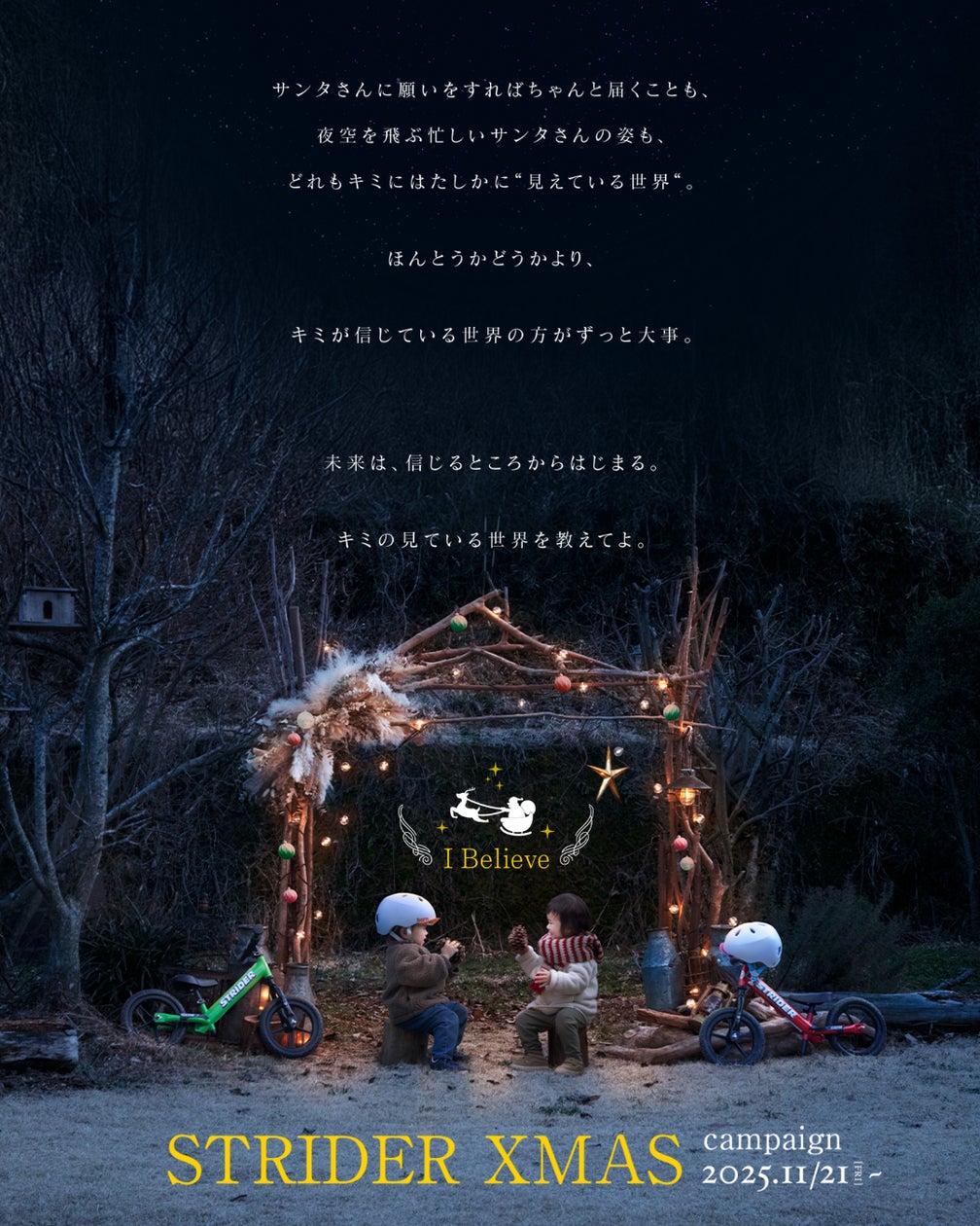 ストライダー、クリスマス限定企画「STRIDER XMAS CAMPAIGN 2025 ストライダー、クリスマス限定企画「STRIDER XMAS CAMPAIGN 2025