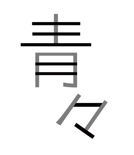 【株式会社青々ロゴマーク】
