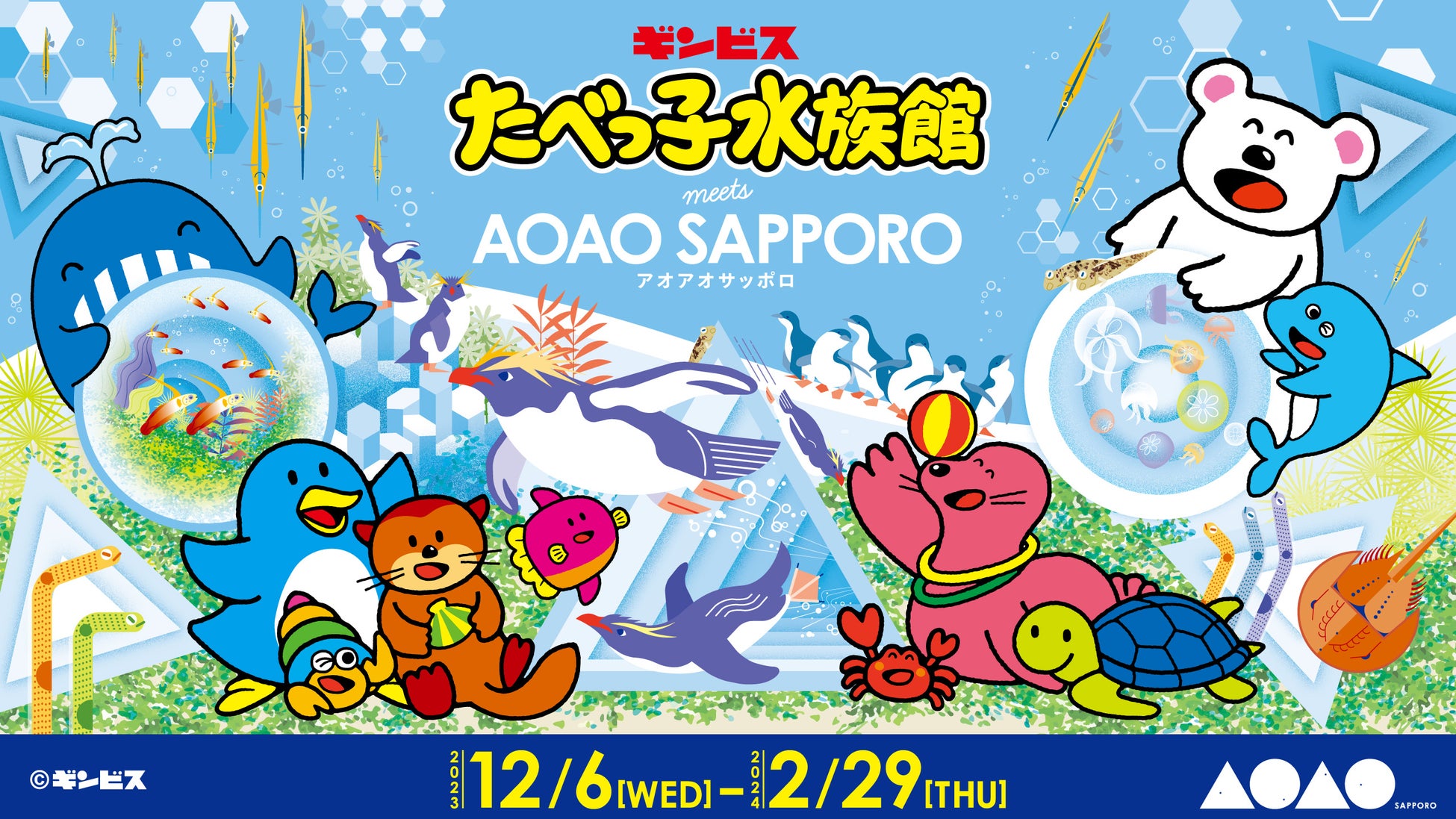 【「たべっ子水族館 meets AOAO SAPPORO」※イメージ】