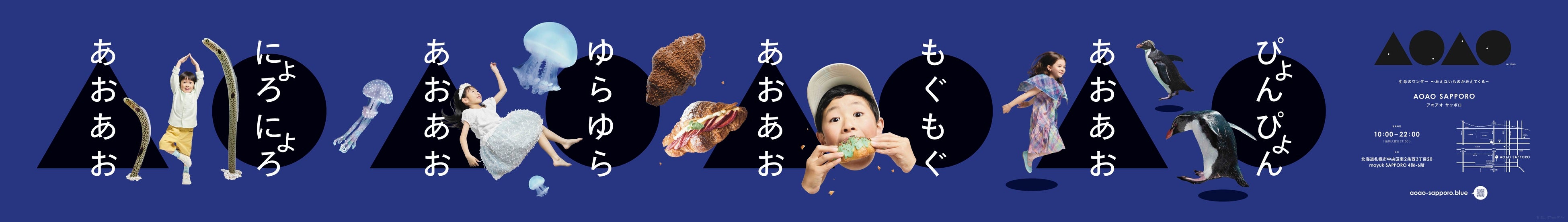 【AOAO SAPPOROでの体験をオノマトペのコピーで表現した新キービジュアル】