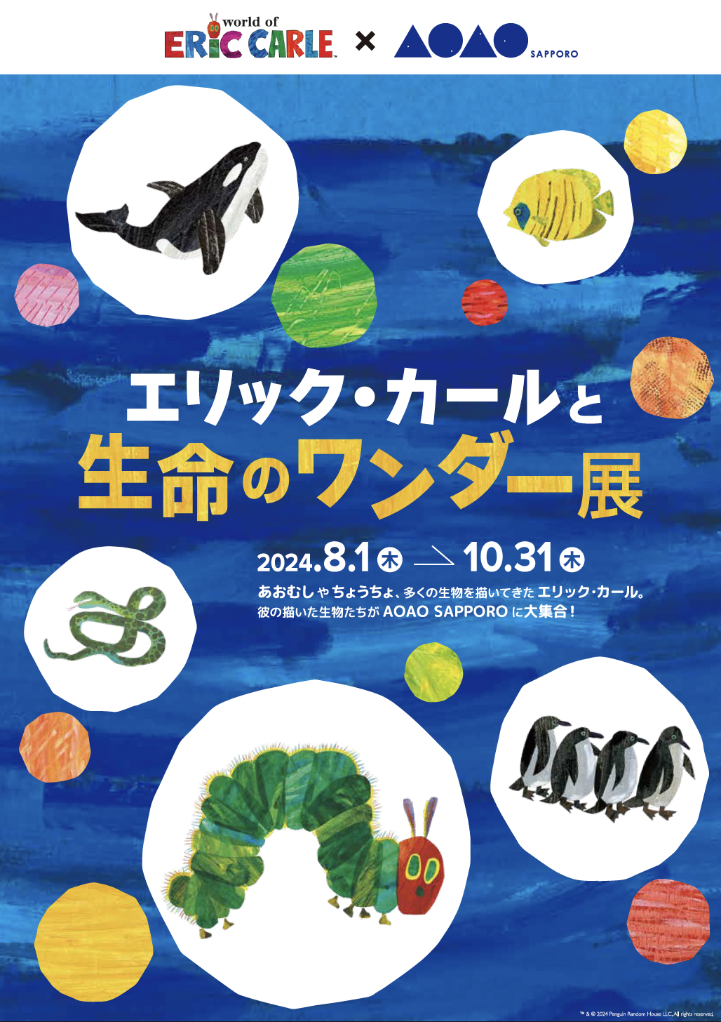 【「エリック・カールと生命のワンダー展」キービジュアル】