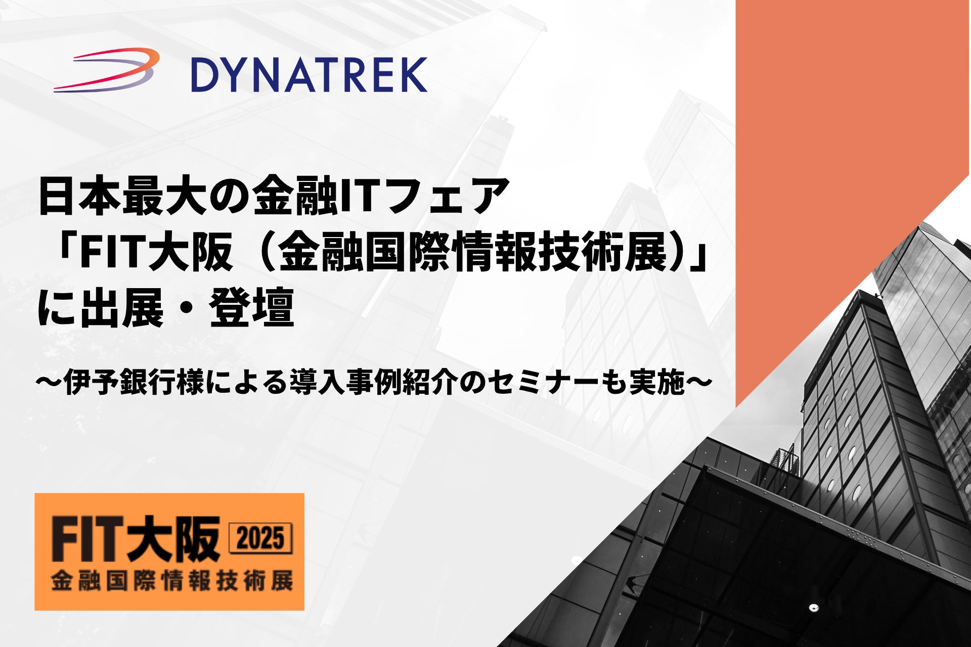 9/4(木)・9/5(金)開催 日本最大の金融ITフェア「FIT大阪(金融国際情報技術展)」に出展・登壇します