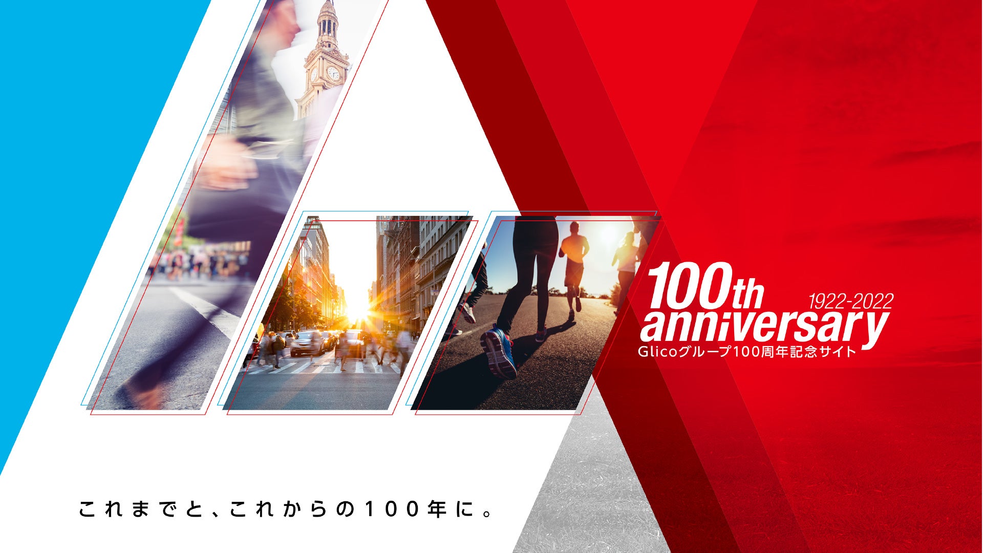 Glicoグループは22年2月11日に創立100周年を迎えます 江崎グリコ株式会社のプレスリリース Glicoグループは22年2月11日に創立100周年を迎えます 江崎グリコ株式会社のプレスリリース
