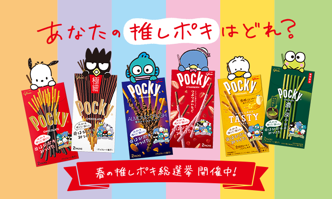 Pockyページ はっぴーを探そう！話そう！#はぴポキみつけた」をテーマとした
