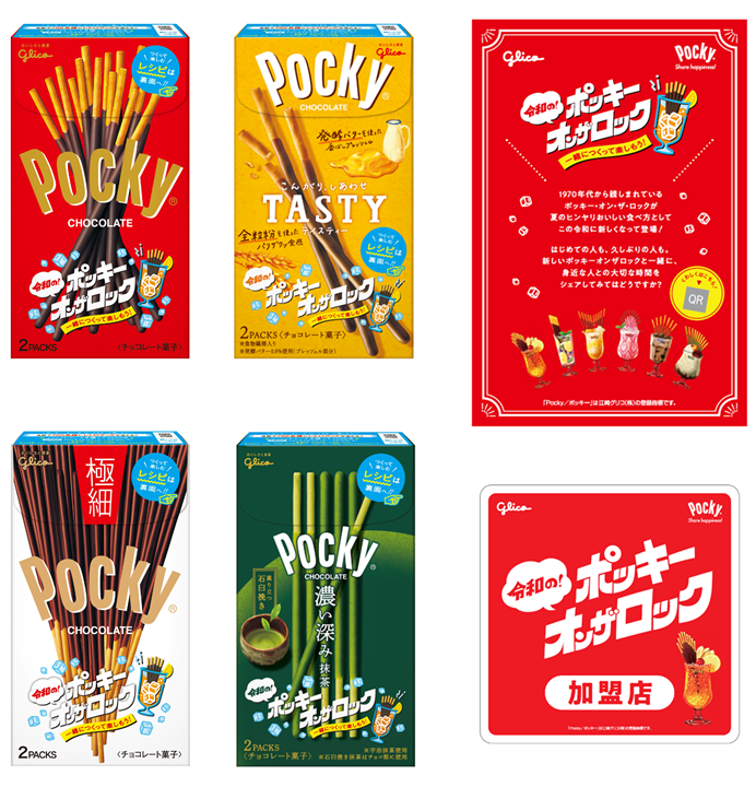 70年代より親しまれてきた「ポッキー・オン・ザ・ロック」が現代版に